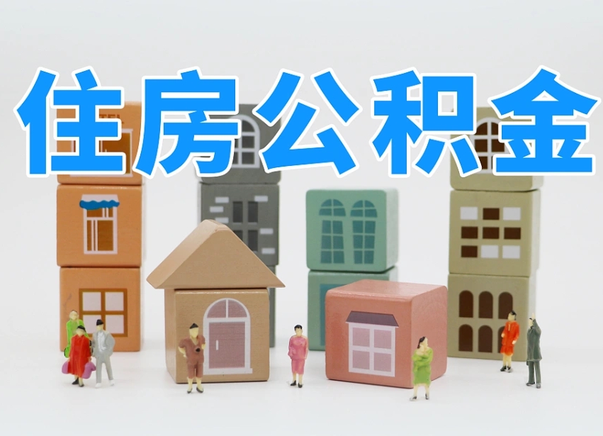 枣阳公积金（公积金查询）